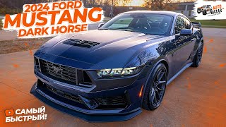 Самый БЫСТРЫЙ Мустанг в мире! 2024 Ford Mustang Dark Horse, обзор и тест-драйв новинки