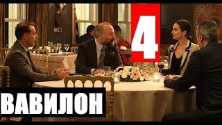 ВАВИЛОН 4 СЕРИЯ РУССКАЯ ОЗВУЧКА (турецкий сериал 2020) BABIL 4. Bölüm. Анонс и дата выхода ВАВИЛОН 4 СЕРИЯ РУССКАЯ ОЗВУЧКА (турецкий сериал 2020) BABIL 4. Bölüm. Анонс и дата выхода