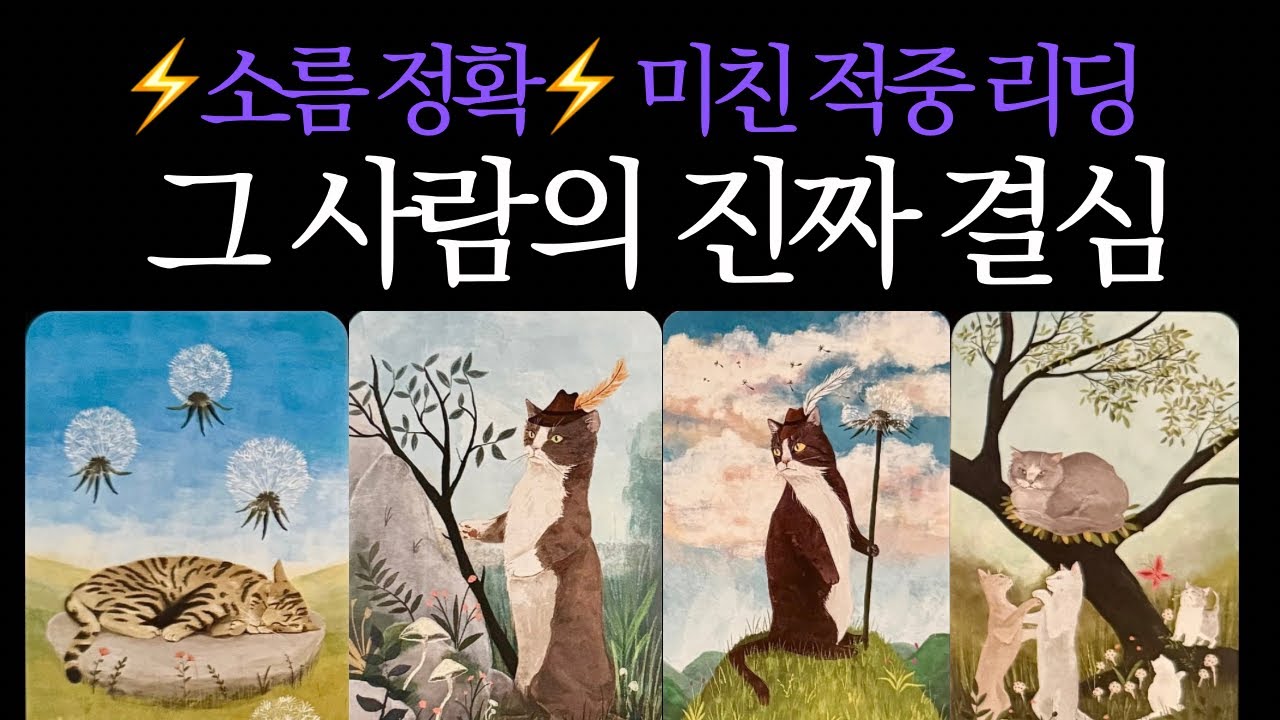 [타로] 💘속마음 적중💘현재 상대의 재회에 대한 진짜 속마음 1월에 재회 결론❤️‍🔥