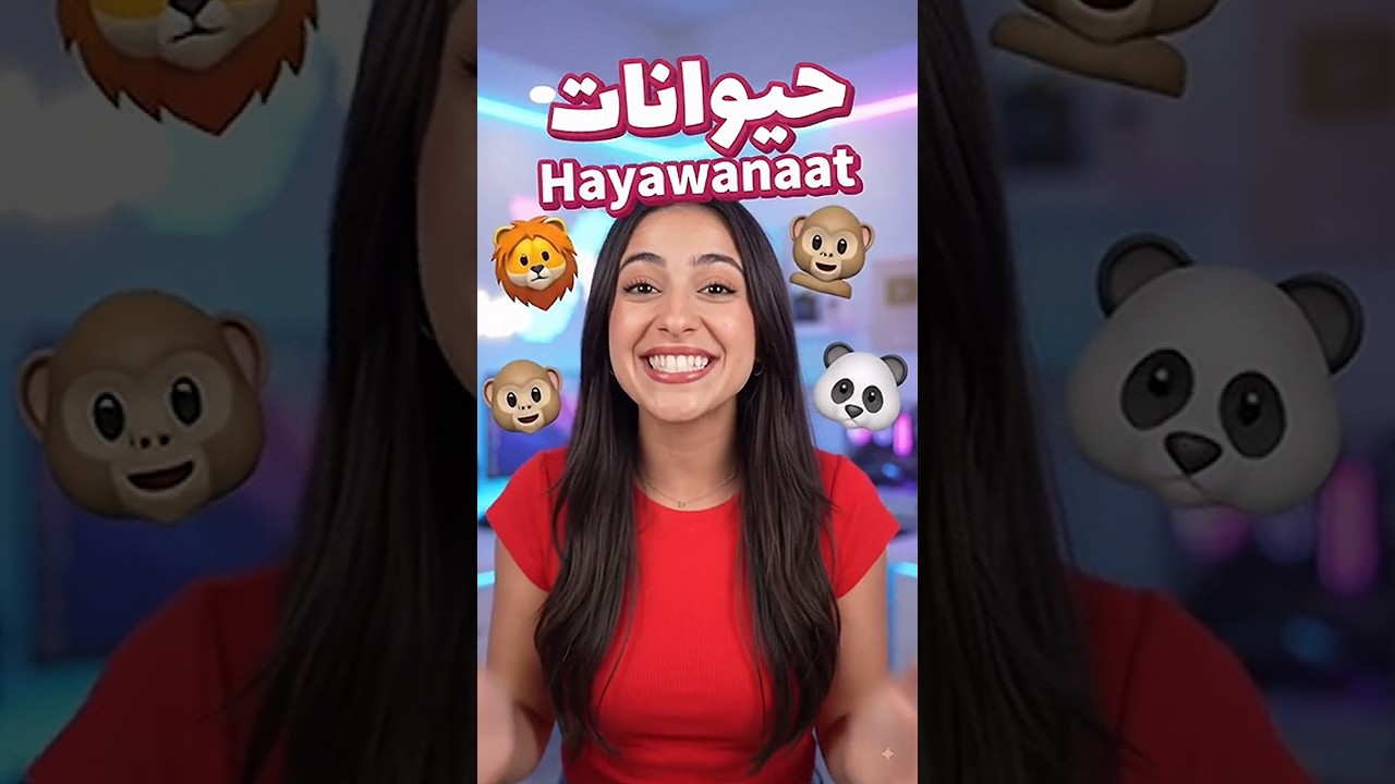 How to say Animals in Arabic #learnarabic #arabiclanguage #shortsvideo