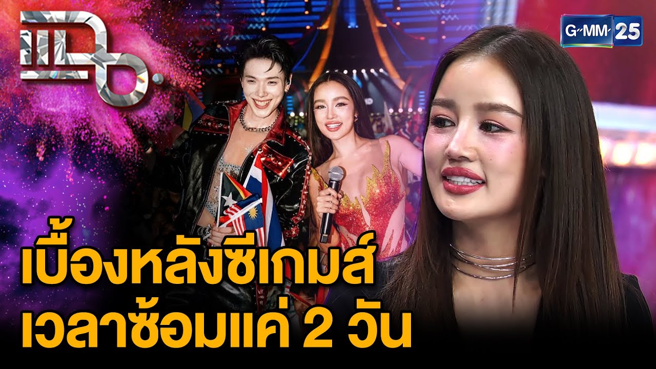 กระแต - โตชิ เบื้องหลังงานใหญ่ พิธีปิดซีเกมส์ ทุ่มสุดตัวทั้งร้องทั้งเต้น  | แฉ 24 ธ.ค. 68 [2/3]