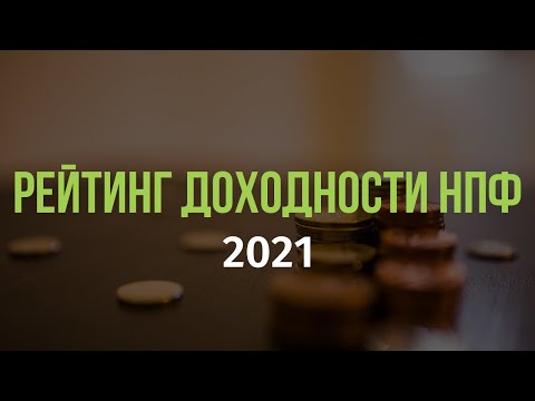 Рейтинг доходности НПФ 2021