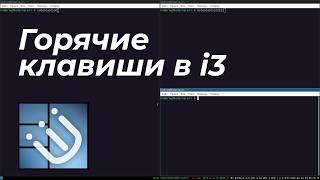 i3wm горячие клавиши