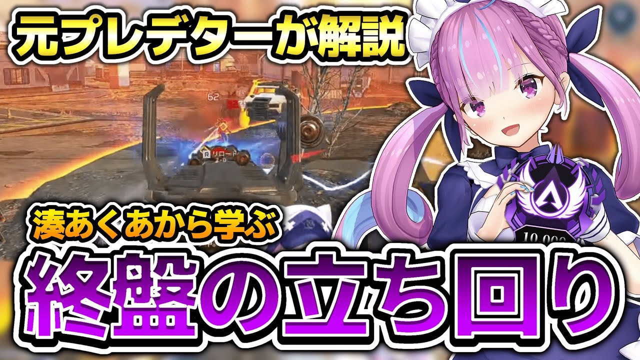 【元プレデターが解説】湊あくあから学ぶ終盤の立ち回りについて【ホロライブ切り抜き/湊あくあ切り抜き】