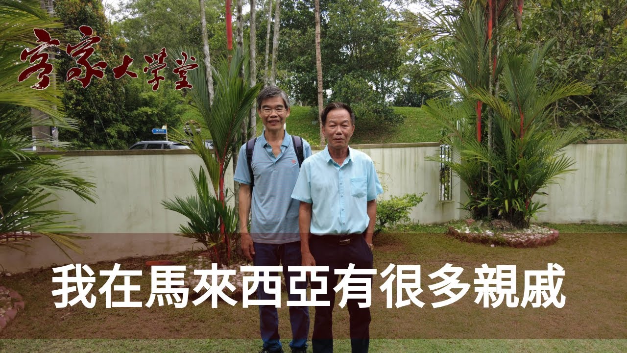 爲何我在馬來西亞有那麽多親戚呢？ Why I have so many relatives in Malaysia