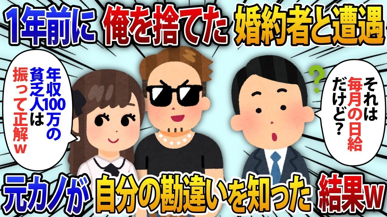 1年前に僕を振った婚約者が「年収100万だから別れたｗ」僕「それ、毎日の給料だけど」元彼女「え？」【修羅場】