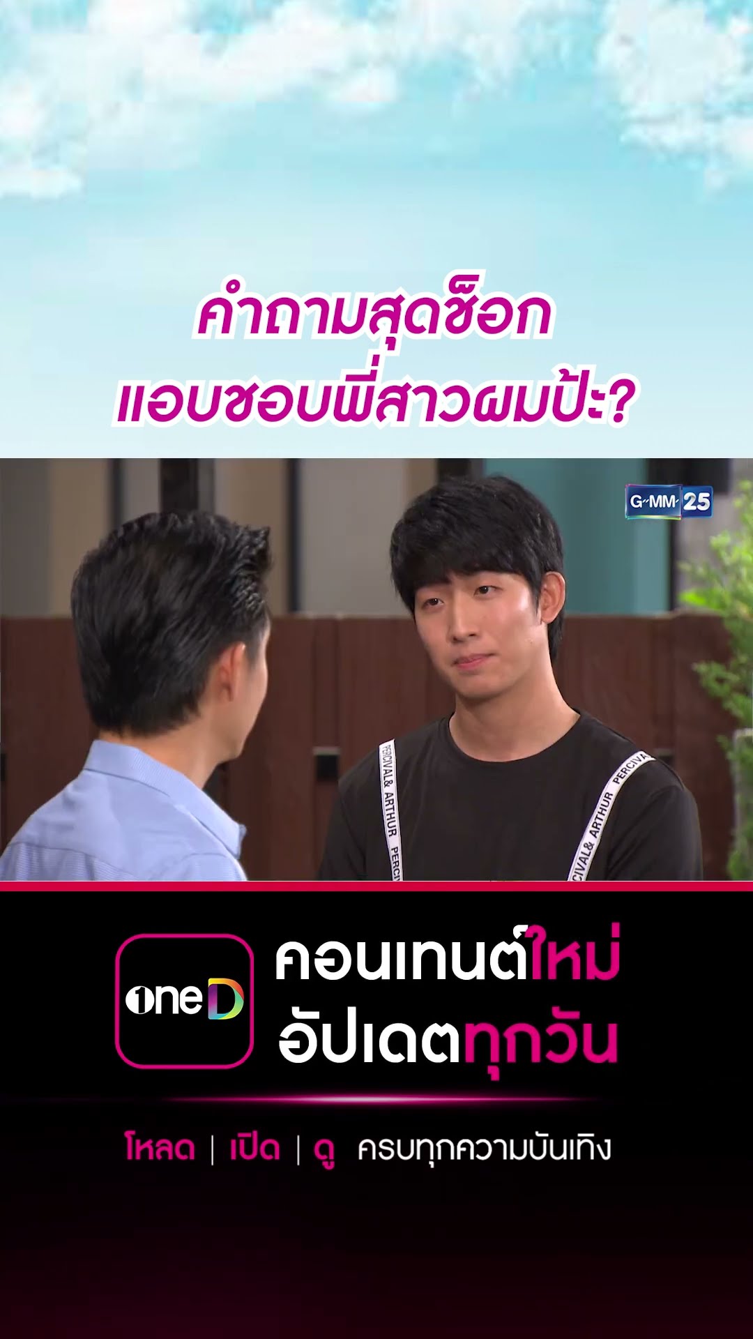 คำถามสุดช็อก แอบชอบพี่สาวผมป้ะ? | #Shorts CLIP #ชะนีหนีคาน (บ้านสราญแลนด์) | GMM25