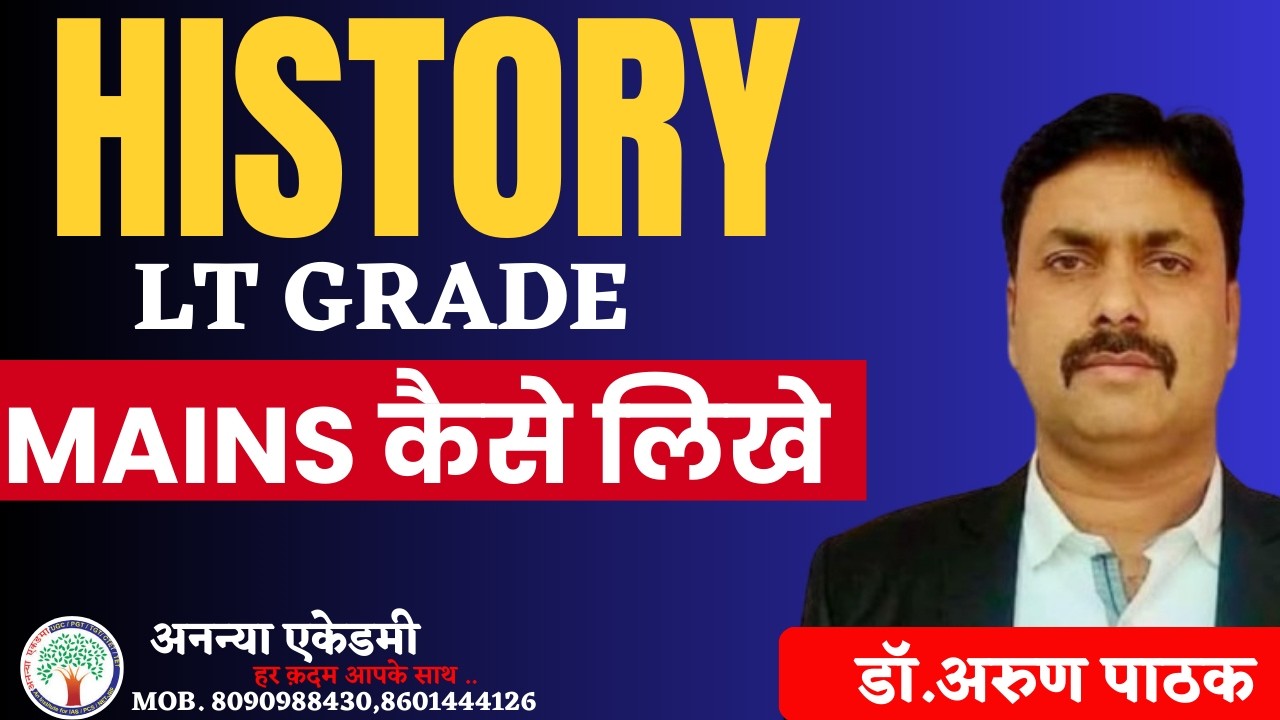 HISTORY | LT GRADE  मेंस कैसे लिखे |  आईये जाने विशेषज्ञ पाठक सर के द्वारा | Ananya Academy
