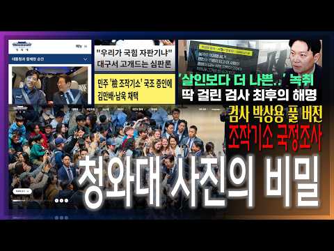 [이슈브리핑] 박상용 검사 풀 버전, 조작기소 국정조사 / 청와대 사진의 비밀 / 우리가 국힘 자판기냐? 대구서 고개 드는 야당 심판론 [2026.03.31]