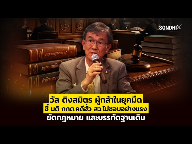 วัส ติงสมิตร ผู้กล้าในยุคมืด ชี้ มติกกต.คดีฮั้วสว.ไม่ชอบอย่างแรง ขัดกฎหมายและบรรทัดฐานเดิม