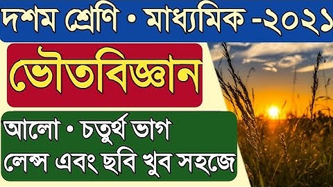 আলো ভাগ ৪।।Light part 4||madhyamik physical science|| Bose Science