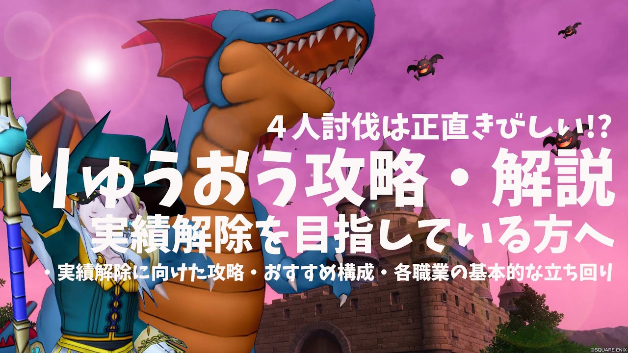 ドラクエ10】りゅうおう攻略・解説 実績解除を目指してる方へ
