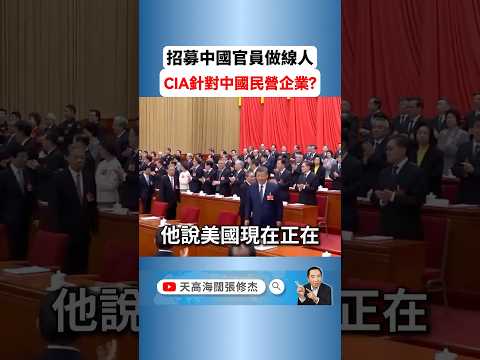 美中间谍战再度升级，美国CIA官员说这话有多重要？ 美中关系 中美角力 天高海阔张修杰 美国 中国
