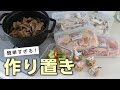 【簡単すぎる作り置き】美味しいおかずレシピ5品！1時間以内に出来る