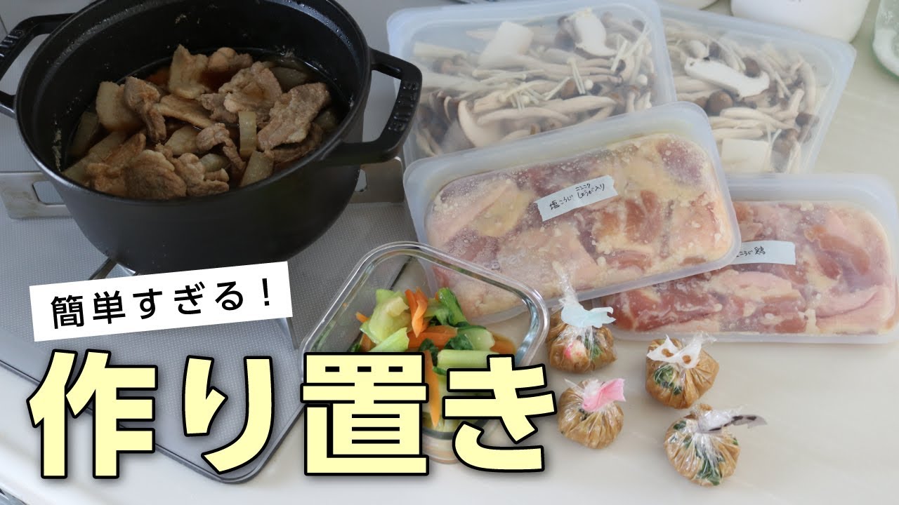 簡単すぎる作り置き】美味しいおかずレシピ5品！1時間以内に出来る