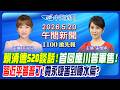 賴清德520談話