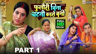 FOOLORI BINA CHATNI KAISE BANI MOVIE- Part-01 I फुलौरी बिना चटनी कइसे बनी | SANJANA PANDEY