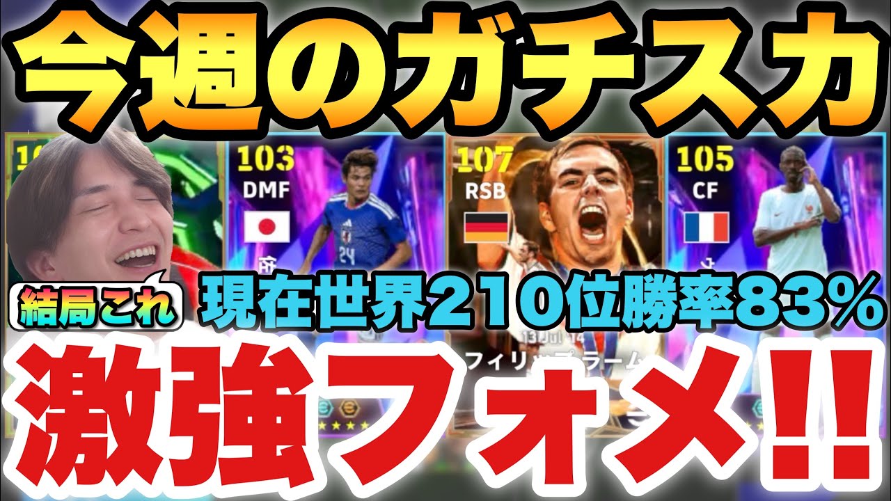 【勝率83%】現在世界210位!!今週のガチスカッド紹介!!結局このフォメ!?ラーム&佐野海舟の新戦力も躍動!!【eFootballアプリ2026/イーフト】