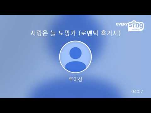 [everysing] 사랑은 늘 도망가 (로맨틱 흑기사)