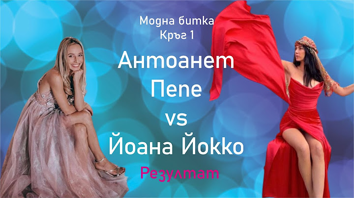 Модна битка S01: Антоанет Пепе vs Йоана Йокко Кръг 1 Резултат