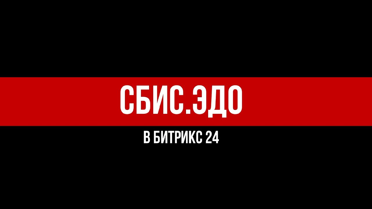 ЭЦП и СБИС в Битрикс24 - YouTube