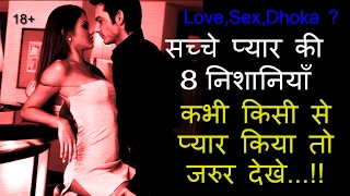 प्यार क्या होता है ? 8 Facts About True Love - ❤  MUST WATCH -Viral Love Fever