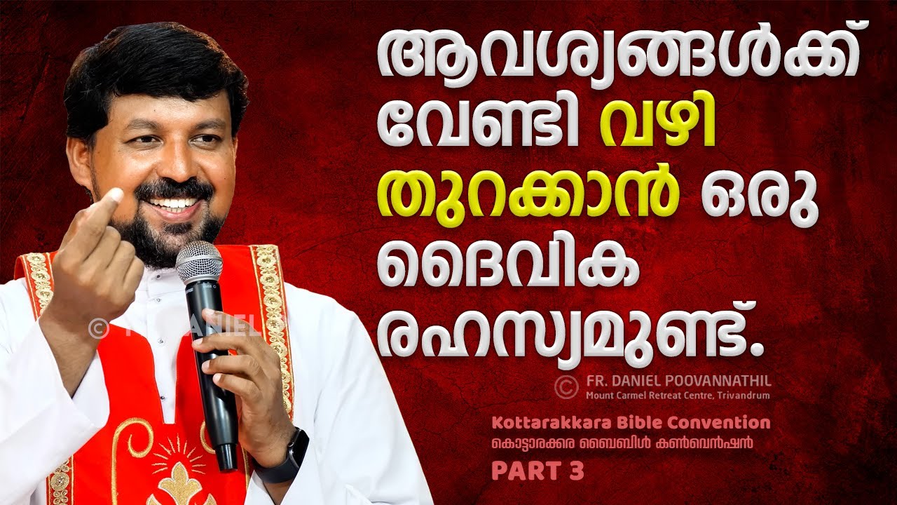 ആവശ്യങ്ങൾക്ക് വേണ്ടി വഴി തുറക്കാൻ ഒരു ദൈവിക രഹസ്യമുണ്ട്. Fr. Daniel Poovannathil