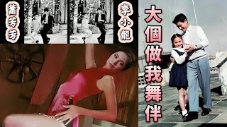 【蕭芳芳苦練舞技原因】為咗有朝一日做李小龍個舞伴?