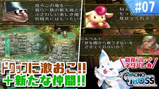 【クロノクロス】トリガーをやりつくした女狐の冒険！【#7】