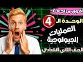المراجعة الأقوى للوحدة الرابعة العمليات الجيولوجية علوم الصف الثاني الإعدادي اسئلة شاملة ومتنوعة