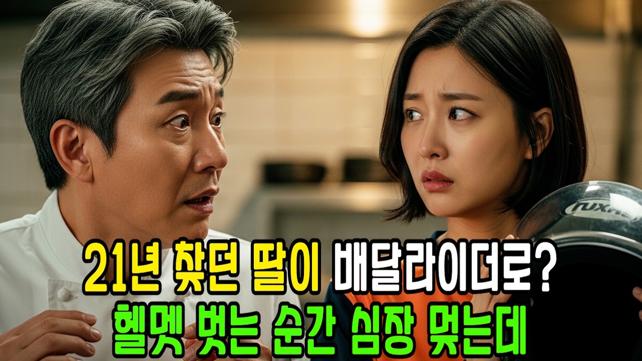 친딸인줄 모르고 배달 주문한 미슐랭 셰프, 헬멧 벗는 순간 21년의 진실이 밝혀지는데ㅣ감동사연ㅣ사연라디오ㅣ시니어사연