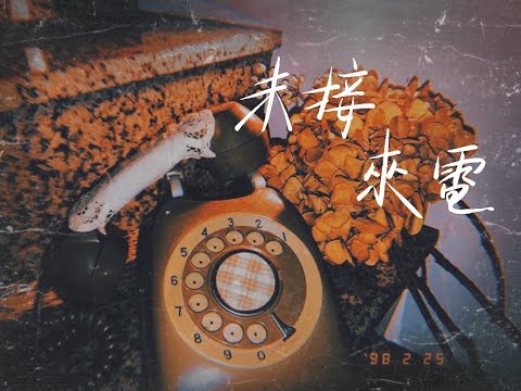 台南一中x家齊高中吉他社110TH《萬籟俱吉》未接來電