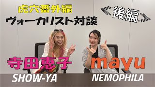 虎穴番外編！寺田恵子×mayu ヴォーカリスト対談(後編)