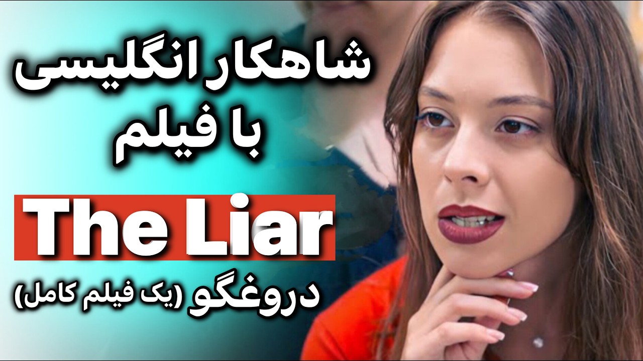 انگلیسی با فیلم شاهکار یادگیری | تسلط بر مکالمه + گرامر تلفظ اصطلاح
