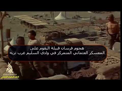 قصه معركه البقوم في تربه ضد الدوله العثمانية