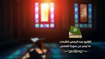 تلاوة استثنائية من صلاة العشاء للقارئ عبد الرحمن الشحات - ما تيسر من سورة القصص
