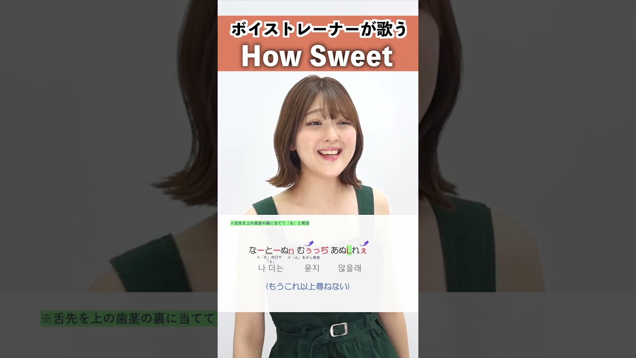【ボイストレーナーが歌う】How Sweet / NewJeans(뉴진스)【シアーミュージック大宮・新宿西口校 ななちょ】#shorts