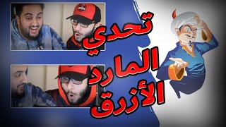 أول مره نتحدى المارد الأزرق | تحدي الفوز 😲