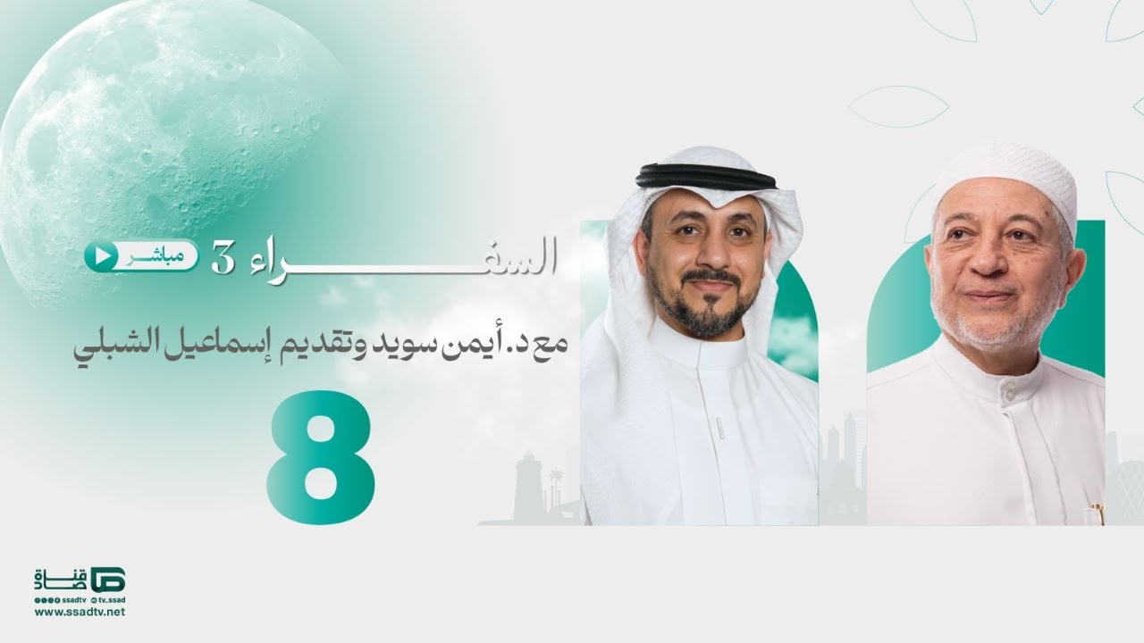 #بث_مباشر برنامج #السفراء08 مع د.أيمن سويد و أ.إسماعيل الشبلي_ الحلقة الثامنة