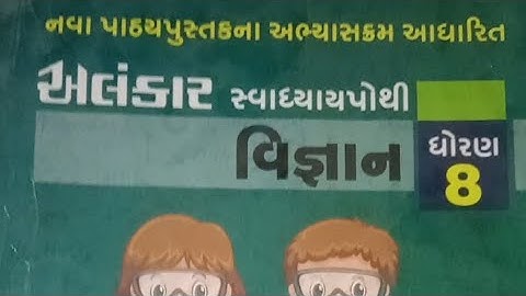 Std-8 Sem-2 Scince ch-7 Tarunavastha taraf Alankar Swadhyaypothi /dhoran 8  કિશોરાવસ્થા તરફ