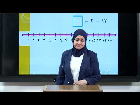 الرياضيات - الاول الابتدائي - الفصل السادس , الطرح باستعمال خط الاعداد , الجزء الاول