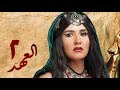 مسلسل العهد (الكلام المباح) - الحلقة الثانية | غادة عادل وآسر ياسين | El Ahd - Eps 2