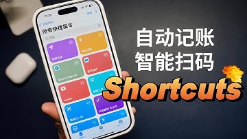 从扫码到记账，这7个快捷指令让你彻底告别繁琐操作（CC字幕）