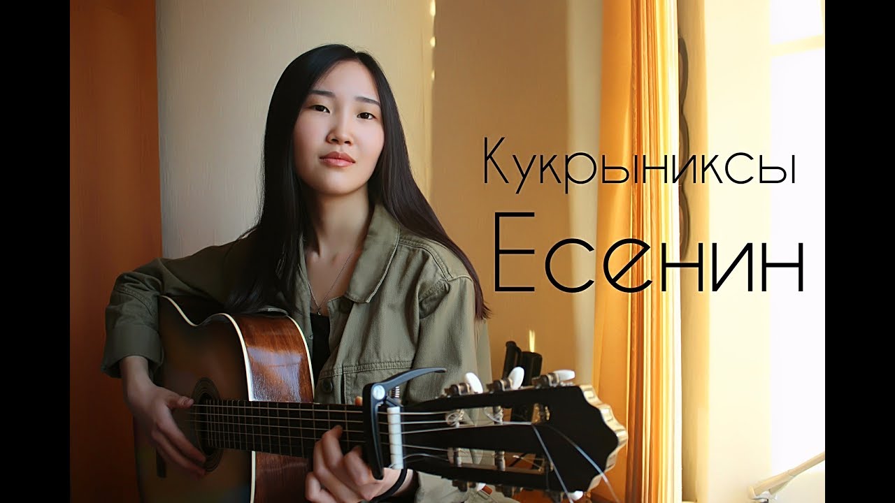 КУКРЫНИКСЫ - Есенин (Пой же, пой на проклятой гитаре) (Cover by Bain ...