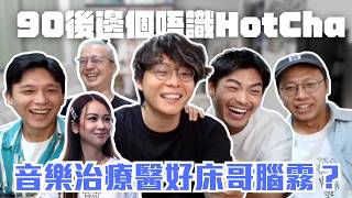 [JFFLIVE精華] 90後邊個唔識HotCha | HotCha音樂治療醫好床哥腦霧？| 床哥Crystal 對我有感覺謝票場 @JFFTHK @JFFLiveChannel