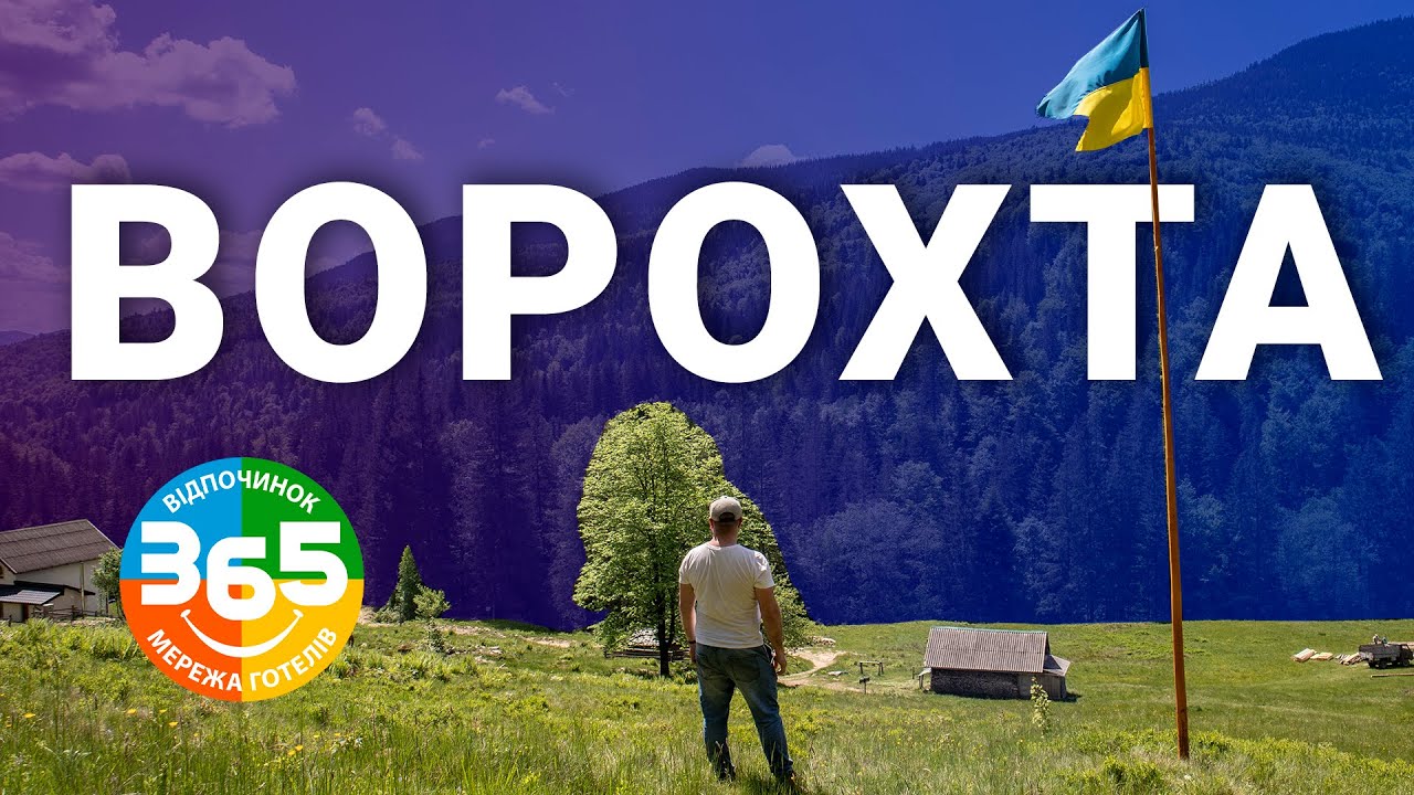 ВОРОХТА 2024.  Відпочинок в Карпатах ВСЕ ВКЛЮЧЕНО! Туристичний комплекс Ворохта 365.