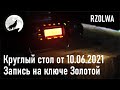 Круглый стол Приморского краевого радиоклуба от 10.06.2021. Запись на ключе ЗОЛОТОЙ. RA0LKG