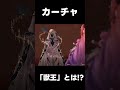 【デナアビ】カーチャ「獣王」とは？【デュエットナイトアビス】/「#デナアビ」「#デナアビクリエイターズ」フローラ/ヒルダ