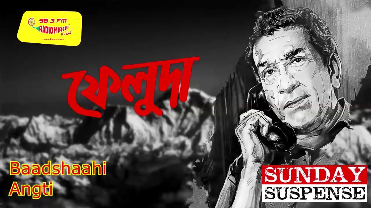 Sunday Suspense  Feluda  Baadshaahi Angti  Satyajit Ray  Mirchi 983