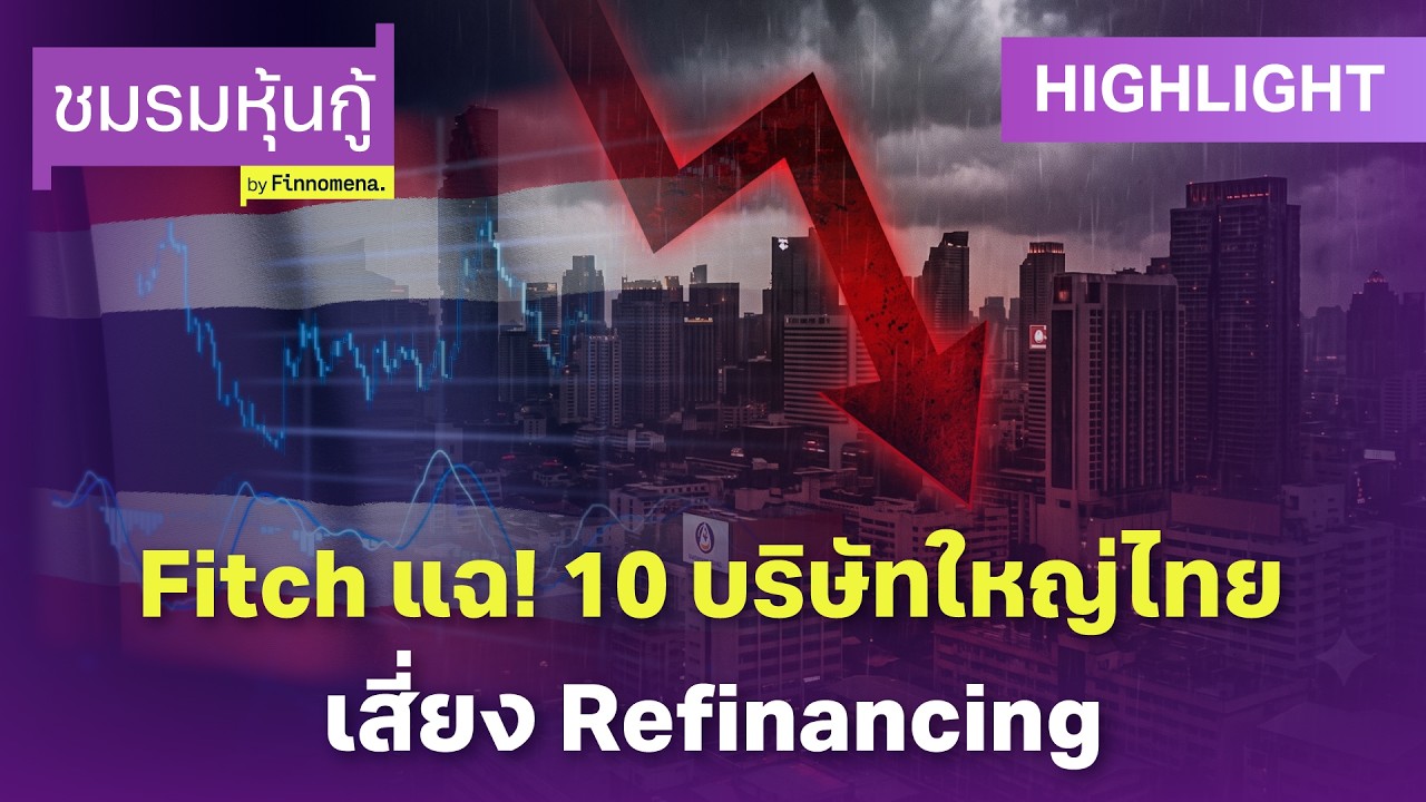 ⁣Fitch แฉ! 10 บริษัทใหญ่ไทยเสี่ยง Refinancing หุ้นกู้ต้องรู้ | ชมรมหุ้นกู้ (HL)
